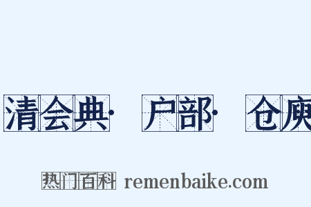 清会典·户部·仓庾是什么意思的图片